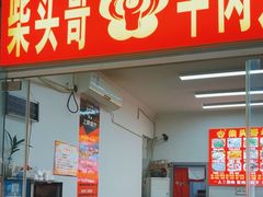 -柴头哥·牛肉火锅(爱民路店)