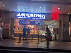 门面-虎头局·渣打饼行(五一新干线店)