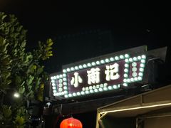 -小煵记·打边炉(西丽文光店)