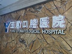 -常熟玉蕙口腔医院