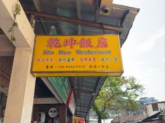 -乾坤饭店