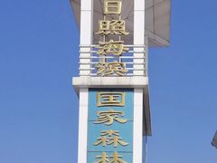 -日照海滨国家森林公园
