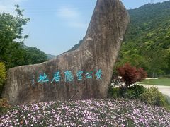 -黄公望隐居地