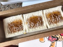 开运方糕-阮大兴糕团(日月光中心店)