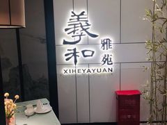 -羲和雅苑•北京烤鸭(国贸商城店)