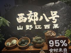 -西郊八号·山野江西菜(开发区店)