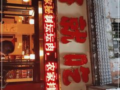 门面-将就吃农家特色土菜馆