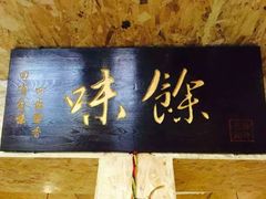 -余味私房菜(正阳小区西5街区店)