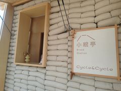 -Cycle&Cycle Artisan(天目里店)