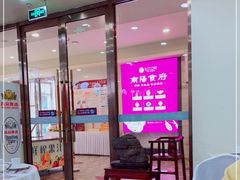门面-南阳食府·河南豫菜(南阳驻京办店)
