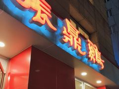 -振鼎鸡(福州路店)