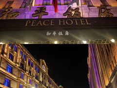 -上海和平饭店 Fairmont Peace Hotel