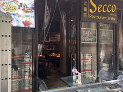 -Secco德式餐吧(南秀村店)