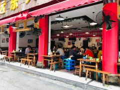 门面-中和远东火锅兔(老店)