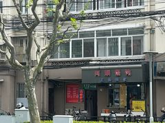 -阿麟馄饨(延长路店)