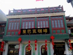 门面-星巴克臻选(北京前门大街店)