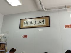 -李小老烧饼(常营民族家园店)