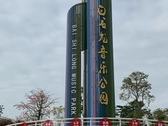 -白石龙音乐公园