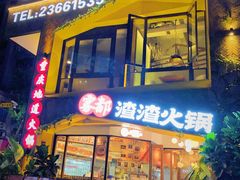 门面-雾都渣渣火锅(南城智汇城店)