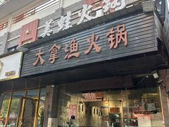 -大拿渔火锅(万豪白领富贵西园店)