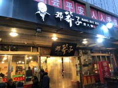 门面-邓莽子老火锅(中兴路总店)