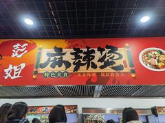 门面-彭姐麻辣烫(海淀店)