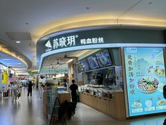 -苏晓玥·江南小吃(深圳北站店)