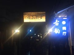 -古韵餐厅(湖畔大学店)