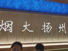 -永春园·扬州早茶·淮扬菜(漫乐城店)