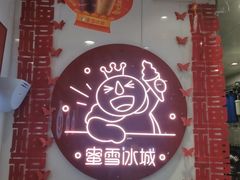 -蜜雪冰城(东靖路地铁站店)