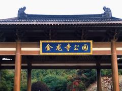 -金龙寺国家森林公园