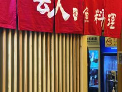 -镹·鱼料理  国产鱼使用店