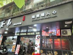 -皮蛋弟砂锅店(总店)