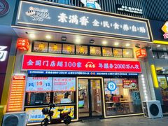 -素满香·全民食养自助(建邺万达店)