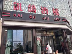 -凯鸽酒楼(振兴街店)
