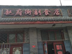 门面-赵府街副食店