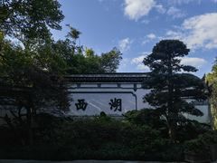 -西湖公园(鼓楼区)