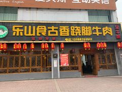 门面-乐山食古香跷脚牛肉