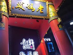 -老码头火锅(骡马市店)