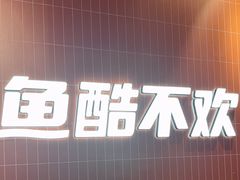 -鱼酷活鱼烤鱼(雨花客厅店)