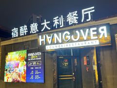 -宿醉意大利餐厅(老车站1970文创园店)