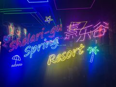 -清远熹乐谷温泉度假酒店