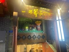 -邓莽子老火锅(鲁祖庙店)