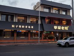 -单家老院·院子里的青岛菜(沙子口店)