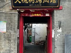 门面-大槐树烤肉馆