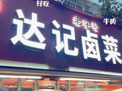 -达记卤菜店(红庙店)