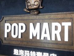 -泡泡玛特POPMART(壹号店)