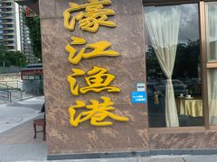 门面-濠江渔港酒楼(湾仔海鲜街，会展中心店)