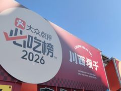-川西坝子火锅(清江东路3.0直营店)