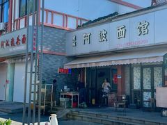 -阿波面馆(慈湖人家中区店)